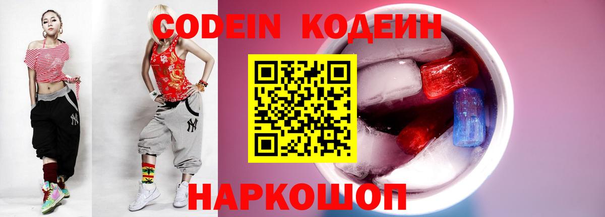 Кодеин напиток Lean (лин)  Кодеиновый сироп Lean Purple Drank  Вход с VPN  Заводоуковск 